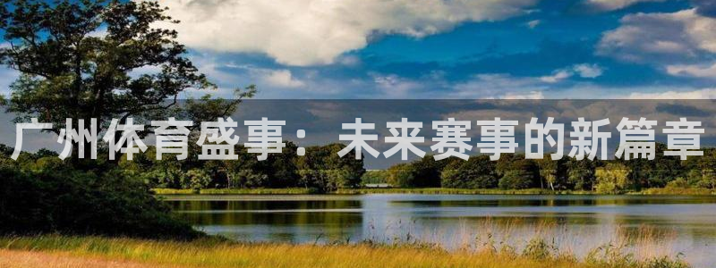 广州体育盛事：未来赛事的新篇章