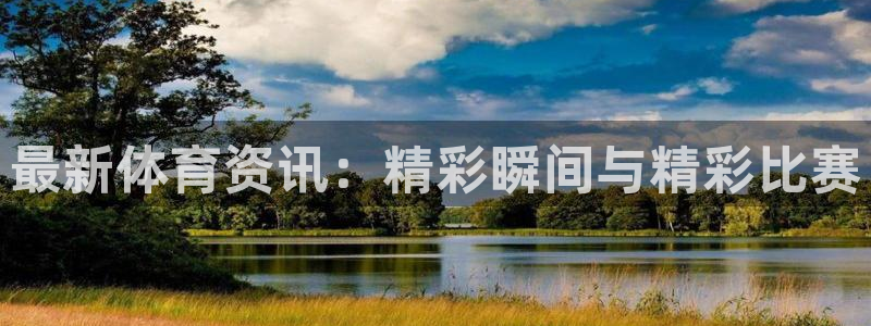 最新体育资讯：精彩瞬间与精彩比赛