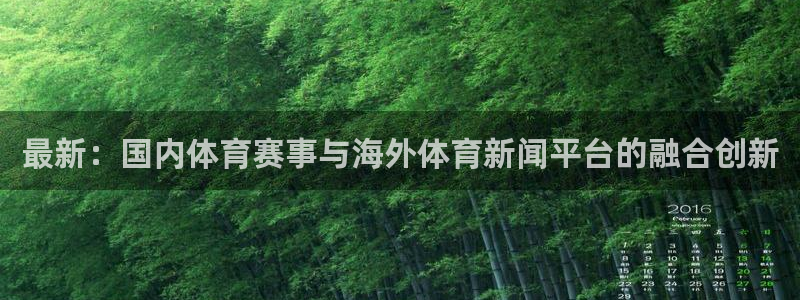 最新：国内体育赛事与海外体育新闻平台的融合创新