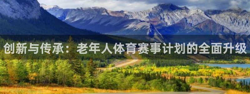 创新与传承：老年人体育赛事计划的全面升级