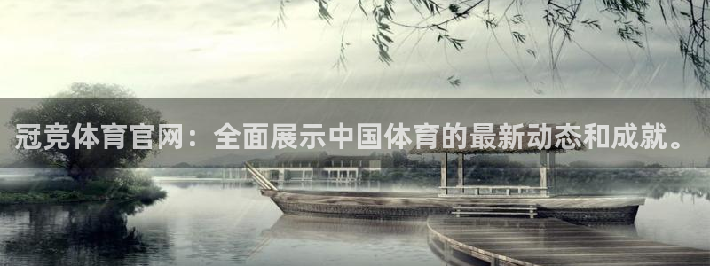 冠竞体育官网：全面展示中国体育的最新动态和成就。