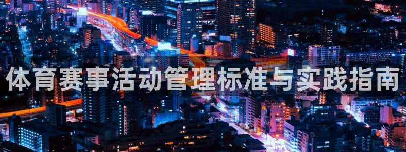 体育赛事活动管理标准与实践指南