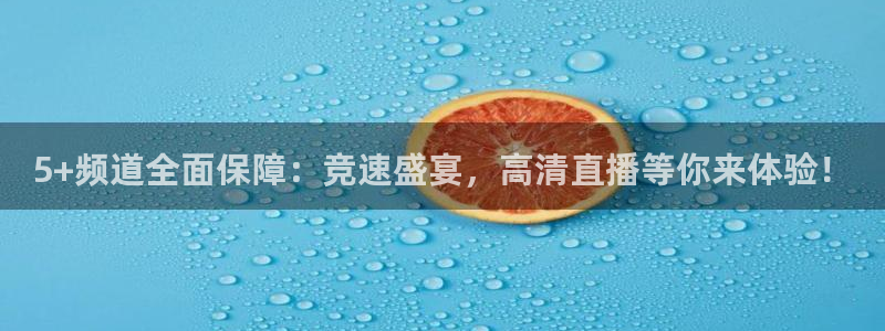 5+频道全面保障：竞速盛宴，高清直播等你来体验！