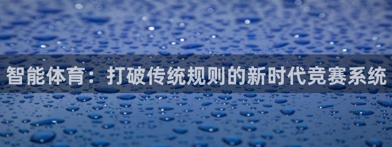 智能体育：打破传统规则的新时代竞赛系统