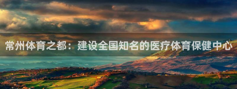 常州体育之都：建设全国知名的医疗体育保健中心