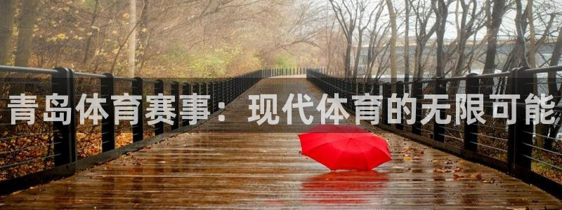 青岛体育赛事：现代体育的无限可能