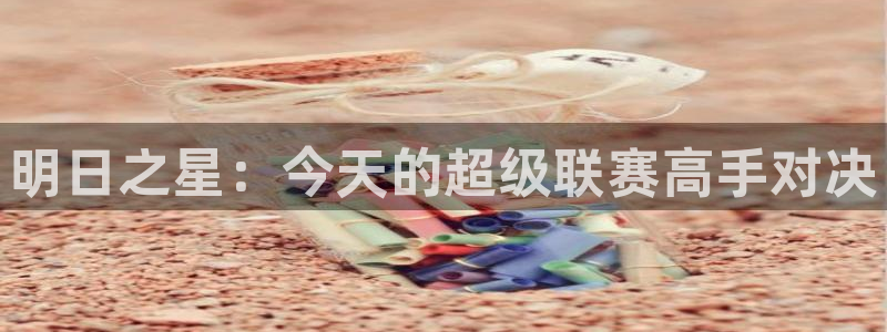 明日之星：今天的超级联赛高手对决