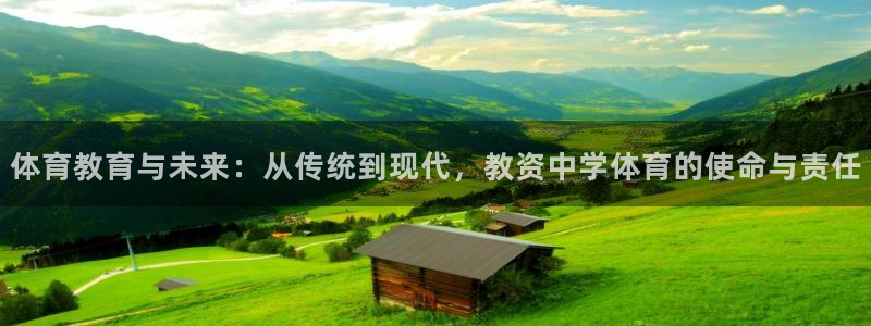 体育教育与未来：从传统到现代，教资中学体育的使命与责任