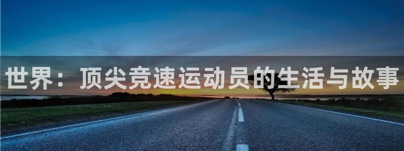 世界：顶尖竞速运动员的生活与故事
