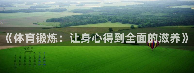 《体育锻炼：让身心得到全面的滋养》