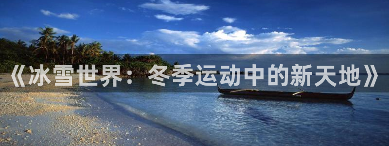 《冰雪世界：冬季运动中的新天地》