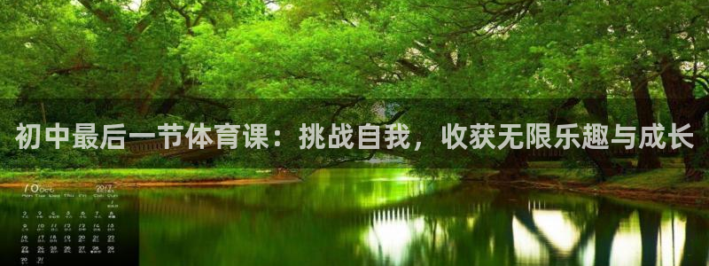 初中最后一节体育课：挑战自我，收获无限乐趣与成长