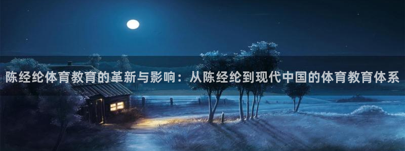 陈经纶体育教育的革新与影响：从陈经纶到现代中国的体育教育体系