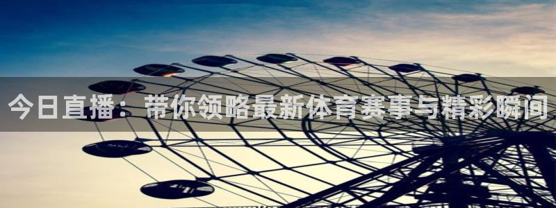 今日直播：带你领略最新体育赛事与精彩瞬间