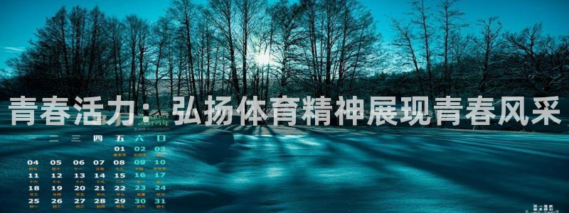青春活力：弘扬体育精神展现青春风采