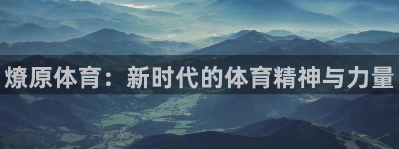 燎原体育：新时代的体育精神与力量