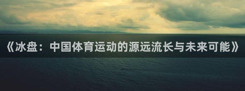 《冰盘：中国体育运动的源远流长与未来可能》