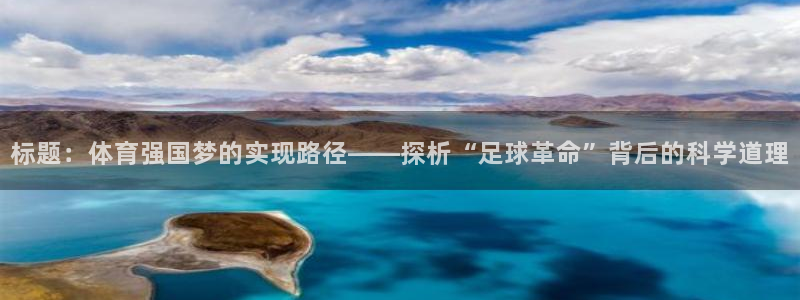 标题：体育强国梦的实现路径——探析“足球革命”背后的科学道理