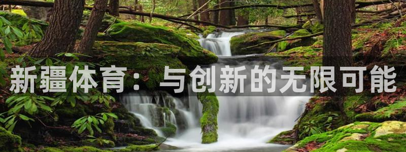 新疆体育：与创新的无限可能