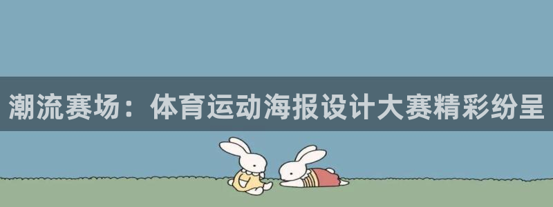 潮流赛场：体育运动海报设计大赛精彩纷呈