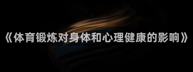 《体育锻炼对身体和心理健康的影响》