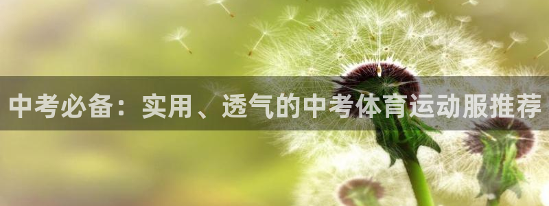中考必备：实用、透气的中考体育运动服推荐