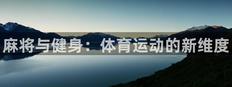麻将与健身：体育运动的新维度