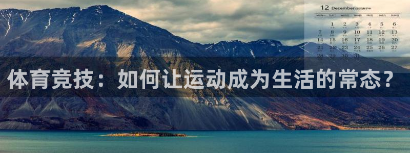 体育竞技：如何让运动成为生活的常态？