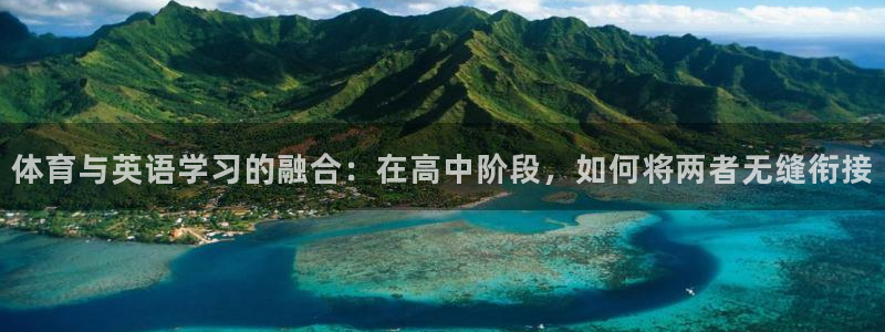 体育与英语学习的融合：在高中阶段，如何将两者无缝衔接