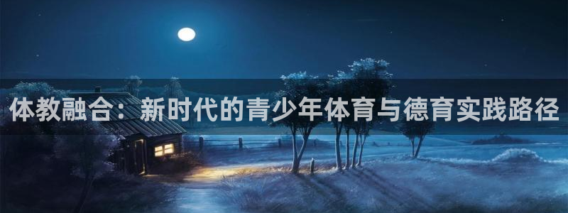 体教融合：新时代的青少年体育与德育实践路径