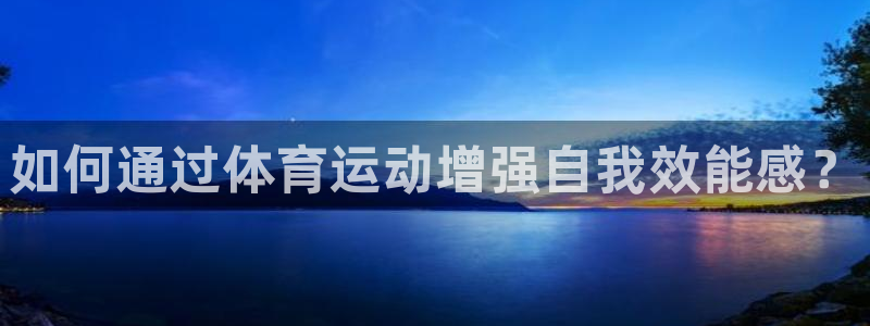 如何通过体育运动增强自我效能感？