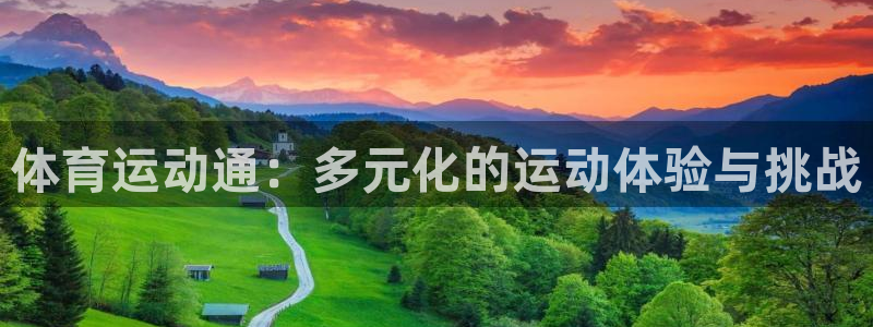体育运动通：多元化的运动体验与挑战