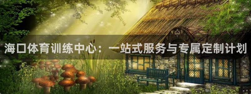 海口体育训练中心：一站式服务与专属定制计划