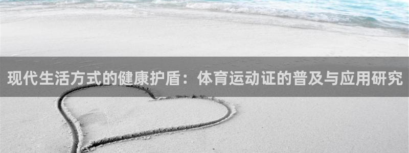 现代生活方式的健康护盾：体育运动证的普及与应用研究