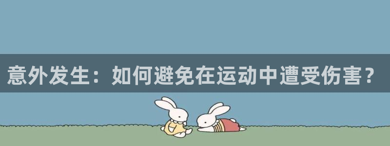 意外发生：如何避免在运动中遭受伤害？
