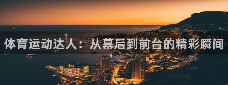 体育运动达人：从幕后到前台的精彩瞬间