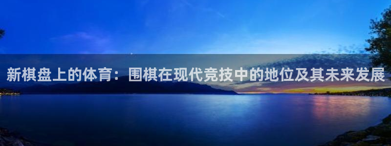 新棋盘上的体育：围棋在现代竞技中的地位及其未来发展