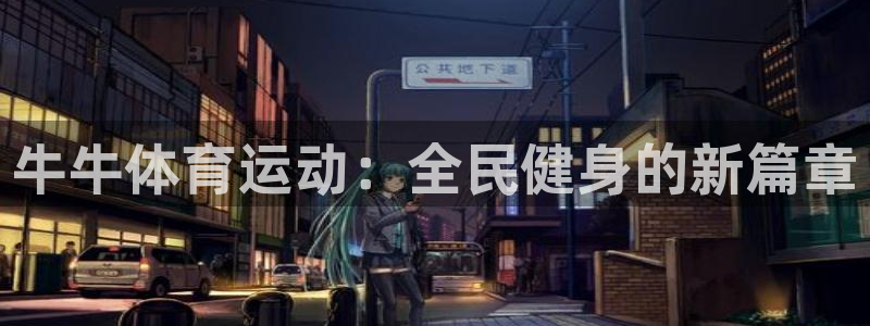 牛牛体育运动：全民健身的新篇章