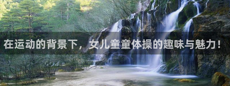 在运动的背景下，女儿童童体操的趣味与魅力！