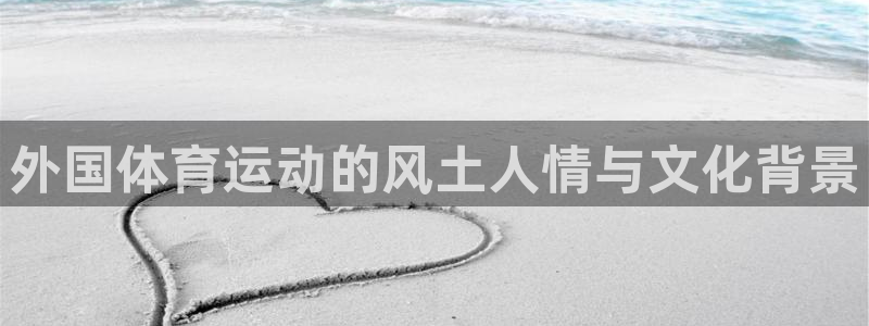 外国体育运动的风土人情与文化背景