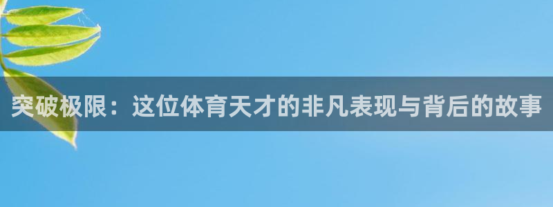突破极限：这位体育天才的非凡表现与背后的故事