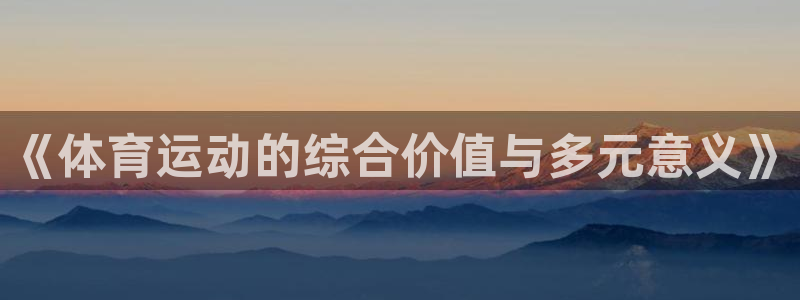 《体育运动的综合价值与多元意义》