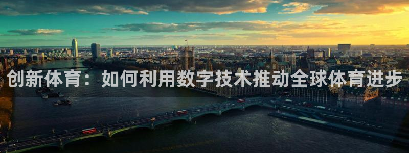 创新体育：如何利用数字技术推动全球体育进步
