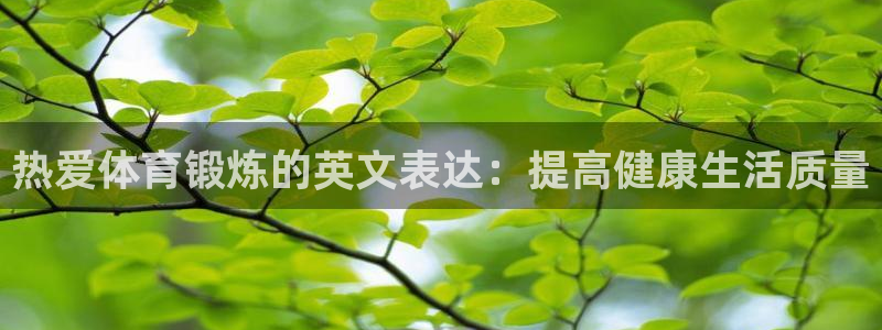 热爱体育锻炼的英文表达：提高健康生活质量