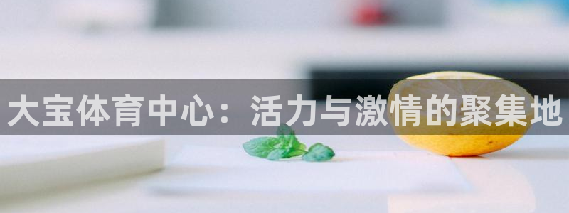 大宝体育中心：活力与激情的聚集地