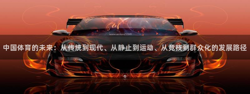 中国体育的未来：从传统到现代、从静止到运动、从竞技到群众化的发展路径