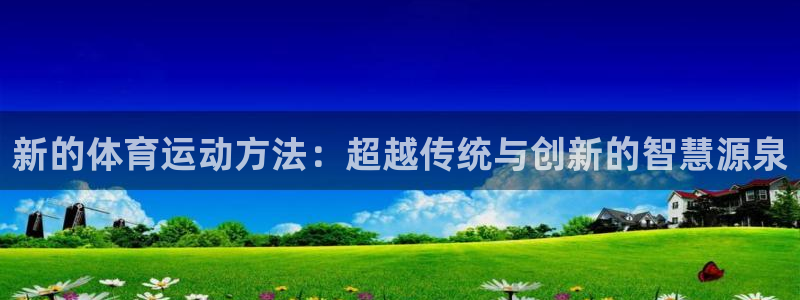 新的体育运动方法：超越传统与创新的智慧源泉