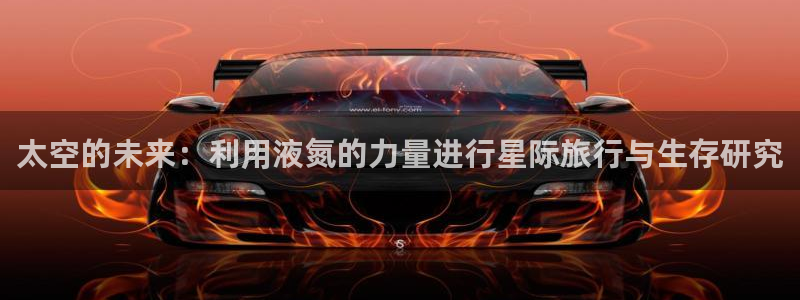 太空的未来：利用液氮的力量进行星际旅行与生存研究